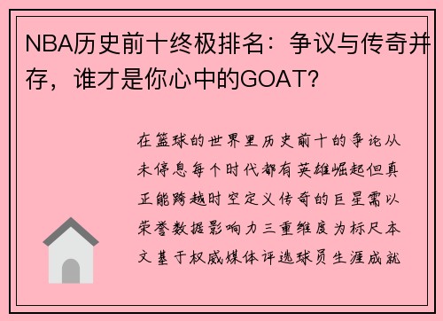 NBA历史前十终极排名：争议与传奇并存，谁才是你心中的GOAT？