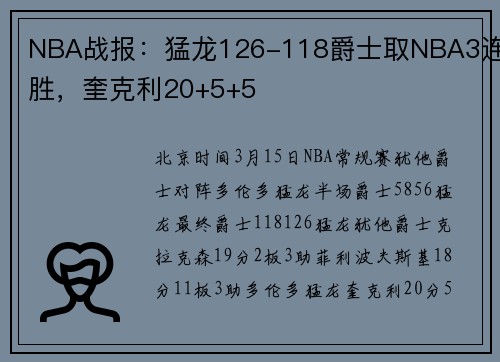 NBA战报：猛龙126-118爵士取NBA3连胜，奎克利20+5+5