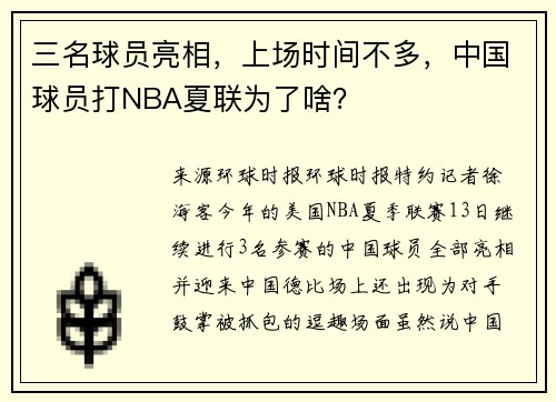 三名球员亮相,上场时间不多,中国球员打NBA夏联为了啥?