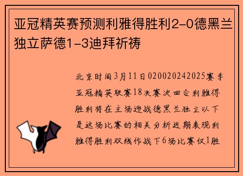 亚冠精英赛预测利雅得胜利2-0德黑兰独立萨德1-3迪拜祈祷