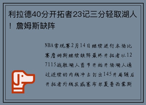 利拉德40分开拓者23记三分轻取湖人!詹姆斯缺阵