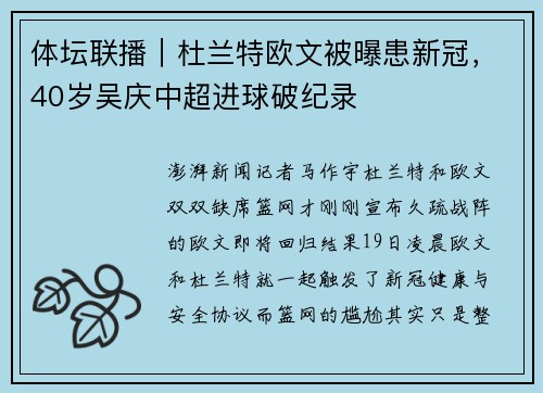 体坛联播|杜兰特欧文被曝患新冠,40岁吴庆中超进球破纪录