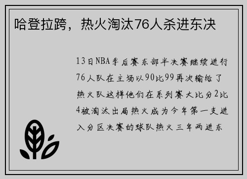 哈登拉跨,热火淘汰76人杀进东决