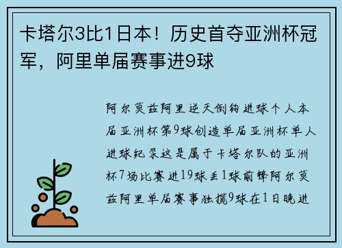 卡塔尔3比1日本!历史首夺亚洲杯冠军,阿里单届赛事进9球