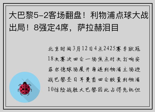 大巴黎5-2客场翻盘!利物浦点球大战出局!8强定4席,萨拉赫泪目
