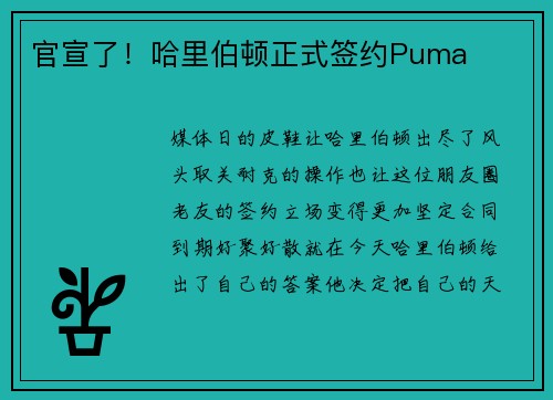 官宣了！哈里伯顿正式签约Puma