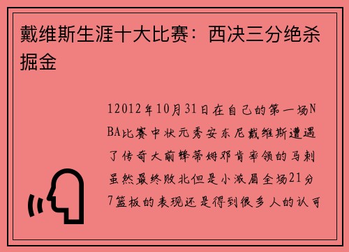 戴维斯生涯十大比赛:西决三分绝杀掘金
