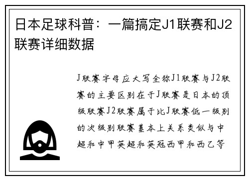 日本足球科普:一篇搞定J1联赛和J2联赛详细数据
