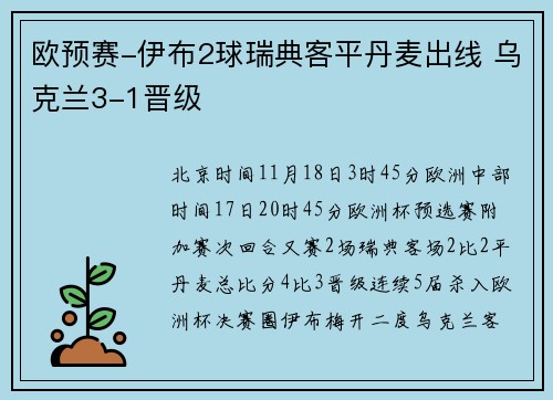 欧预赛-伊布2球瑞典客平丹麦出线 乌克兰3-1晋级