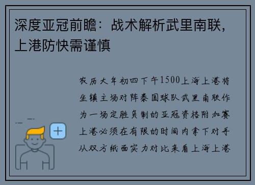 深度亚冠前瞻:战术解析武里南联,上港防快需谨慎