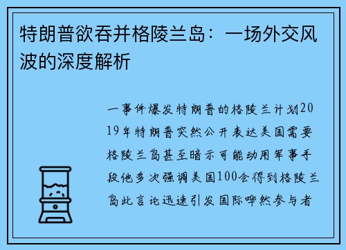 特朗普欲吞并格陵兰岛:一场外交风波的深度解析