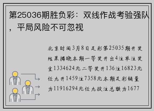 第25036期胜负彩:双线作战考验强队,平局风险不可忽视