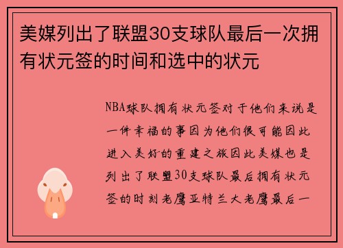 美媒列出了联盟30支球队最后一次拥有状元签的时间和选中的状元