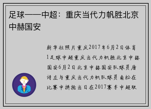 足球——中超:重庆当代力帆胜北京中赫国安