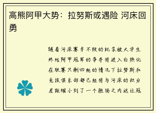 高熊阿甲大势:拉努斯或遇险 河床回勇