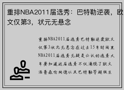 重排NBA2011届选秀:巴特勒逆袭,欧文仅第3,状元无悬念