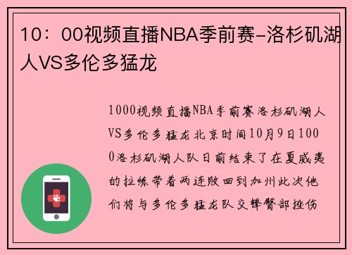10：00视频直播NBA季前赛-洛杉矶湖人VS多伦多猛龙