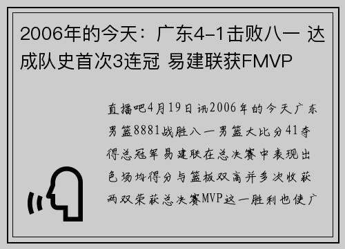 2006年的今天：广东4-1击败八一 达成队史首次3连冠 易建联获FMVP