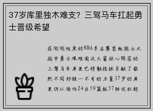37岁库里独木难支?三驾马车扛起勇士晋级希望
