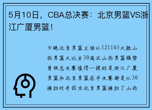 5月10日，CBA总决赛：北京男篮VS浙江广厦男篮！