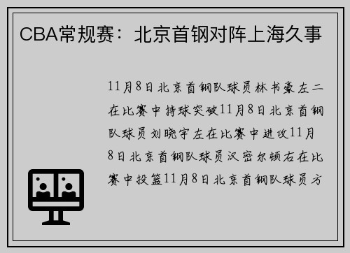 CBA常规赛：北京首钢对阵上海久事