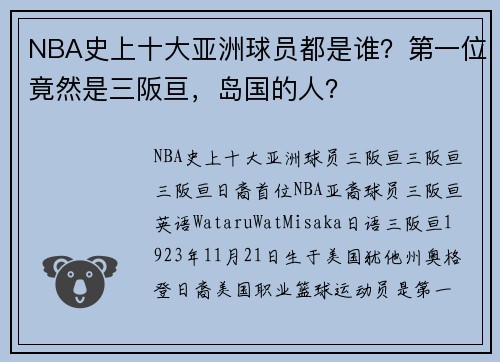 NBA史上十大亚洲球员都是谁？第一位竟然是三阪亘，岛国的人？
