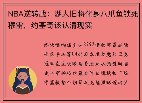 NBA逆转战：湖人旧将化身八爪鱼锁死穆雷，约基奇该认清现实