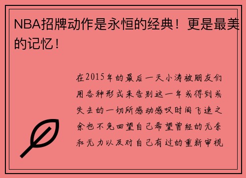 NBA招牌动作是永恒的经典！更是最美的记忆！
