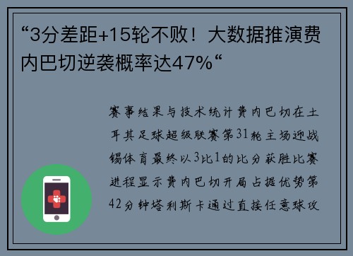“3分差距+15轮不败！大数据推演费内巴切逆袭概率达47%“