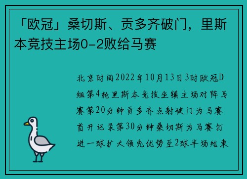 「欧冠」桑切斯、贡多齐破门，里斯本竞技主场0-2败给马赛