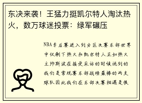 东决来袭!王猛力挺凯尔特人淘汰热火,数万球迷投票:绿军碾压