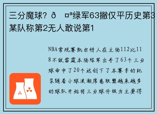 三分魔球？🤪绿军63撇仅平历史第3 某队称第2无人敢说第1