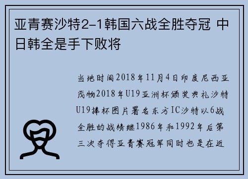 亚青赛沙特2-1韩国六战全胜夺冠 中日韩全是手下败将