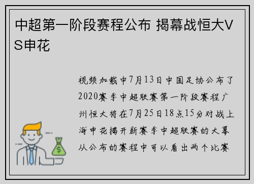 中超第一阶段赛程公布 揭幕战恒大VS申花