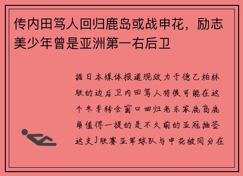 传内田笃人回归鹿岛或战申花,励志美少年曾是亚洲第一右后卫