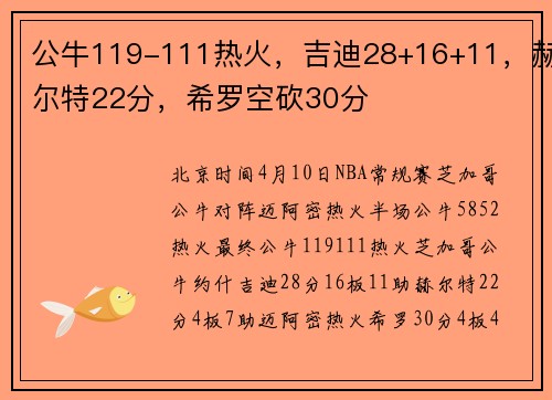公牛119-111热火,吉迪28+16+11,赫尔特22分,希罗空砍30分