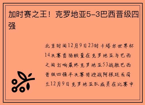 加时赛之王!克罗地亚5-3巴西晋级四强