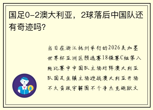 国足0-2澳大利亚,2球落后中国队还有奇迹吗?