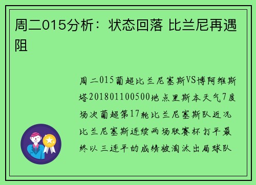 周二015分析:状态回落 比兰尼再遇阻