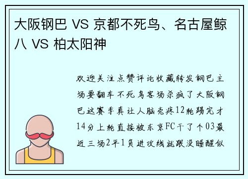 大阪钢巴 VS 京都不死鸟、名古屋鲸八 VS 柏太阳神