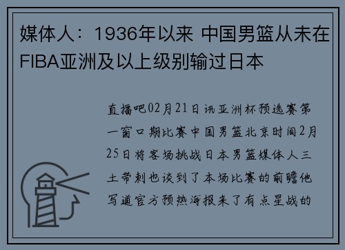 媒体人:1936年以来 中国男篮从未在FIBA亚洲及以上级别输过日本