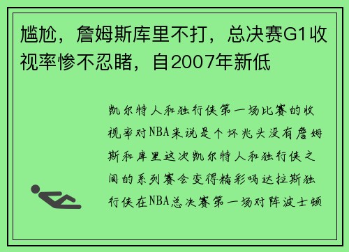 尴尬,詹姆斯库里不打,总决赛G1收视率惨不忍睹,自2007年新低