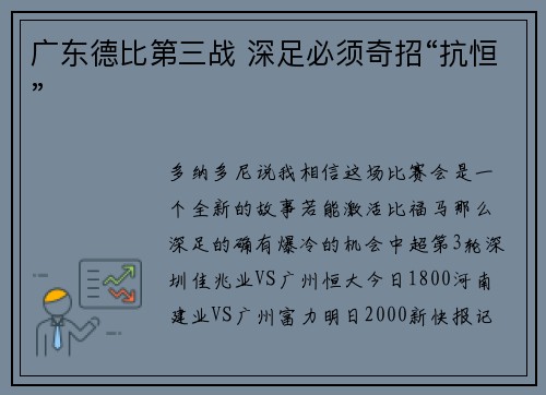 广东德比第三战 深足必须奇招“抗恒”