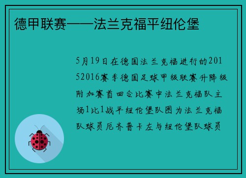 德甲联赛——法兰克福平纽伦堡