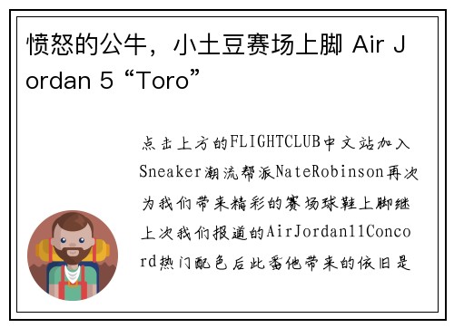愤怒的公牛，小土豆赛场上脚 Air Jordan 5 “Toro”