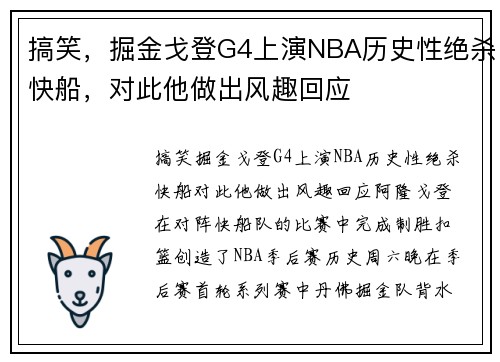 搞笑，掘金戈登G4上演NBA历史性绝杀快船，对此他做出风趣回应