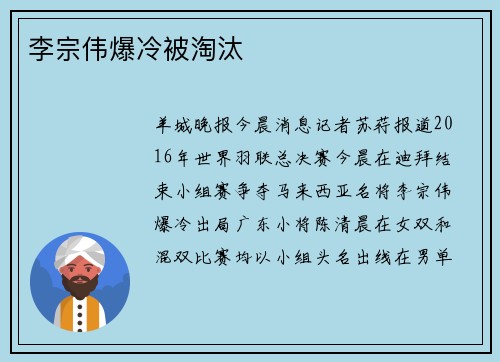 李宗伟爆冷被淘汰