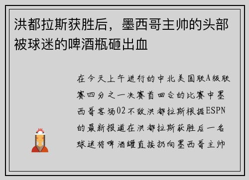 洪都拉斯获胜后,墨西哥主帅的头部被球迷的啤酒瓶砸出血