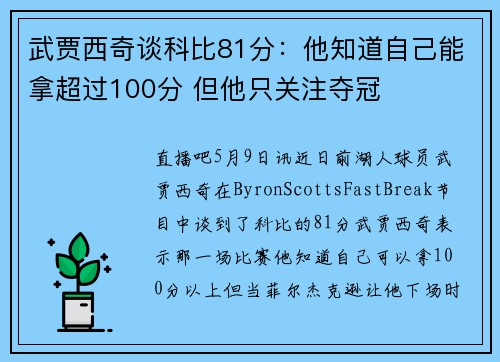 武贾西奇谈科比81分:他知道自己能拿超过100分 但他只关注夺冠