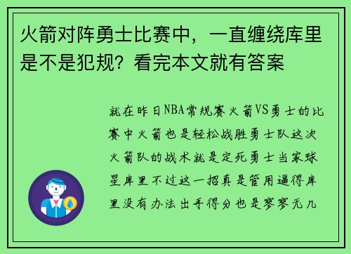 火箭对阵勇士比赛中，一直缠绕库里是不是犯规？看完本文就有答案